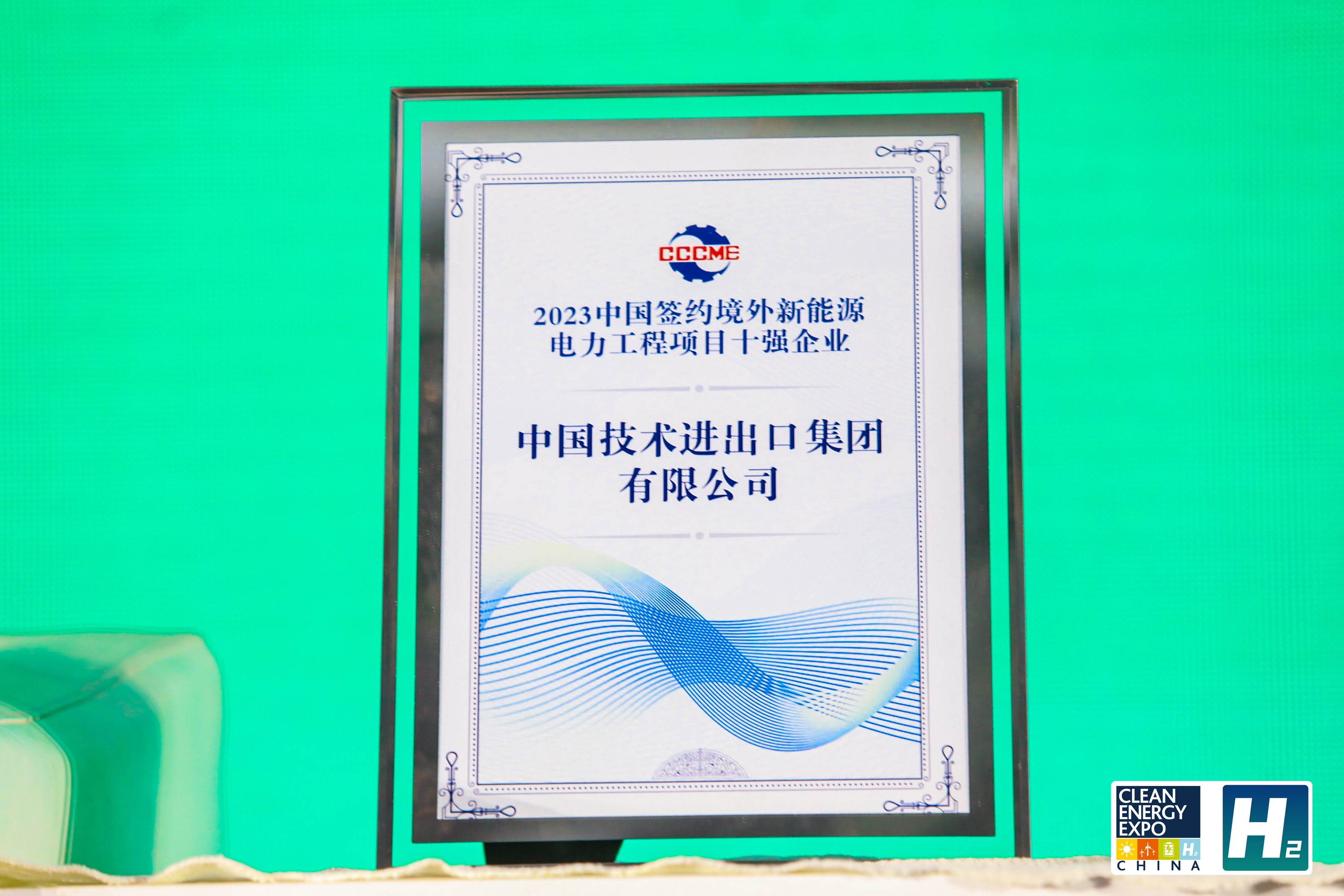 通用技術中技公司榮獲“2023中國簽約境外新能源電力工程項目十強企業”稱號